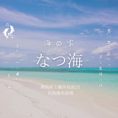 海の家【☆なつ海☆】アルバイト募集中☆