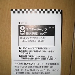 ミスド いいことあるぞクーポン 藤沢駅前ショップ限定の画像