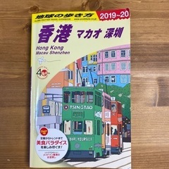 地球の歩き方 香港
2019-2020 別冊マップ付き