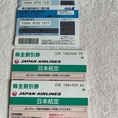 ANA×2 . JAL ×2  株主優待優待券　半額になる