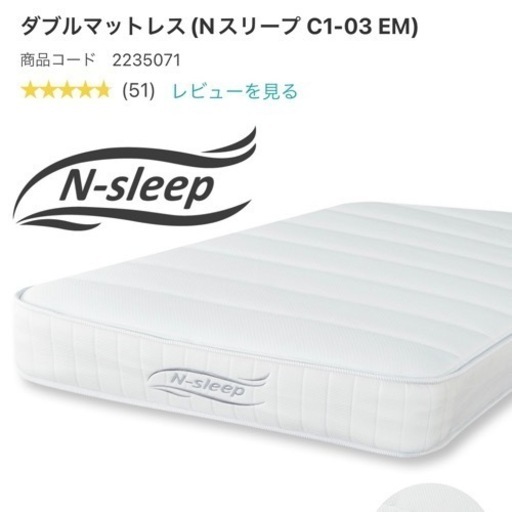 ニトリ　Nスリープ　ダブルマットレス