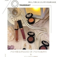 💄アロマ香るリップグロス作りor口紅＆アロマミニ講座