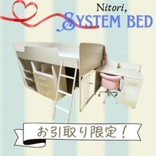 最終値下げ❗️【お引取り限定】美品✨ニトリ【システムベッド】 デスク 椅子、LEDライト、マットレス付き