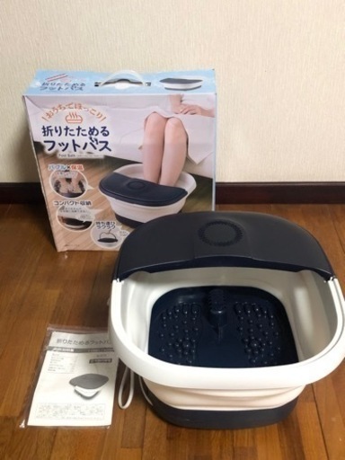 折りたためるフットバス