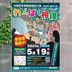 稲城青年会議所主催『わんぱく相撲　稲城場所』出場者募集中！