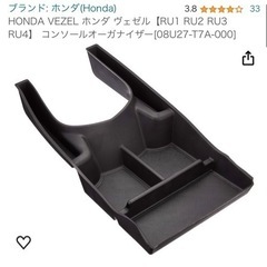 車用　ヴェゼル　コンソールオーガナイザー　　　