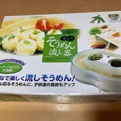 中古！流しそうめん機
