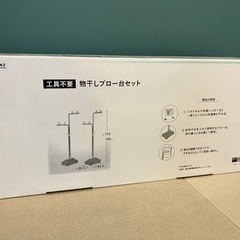 物干し台　新品未開封