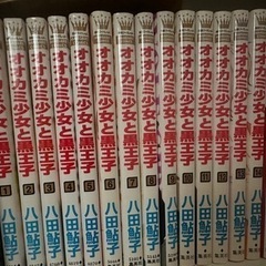 オオカミ少女と黒王子　全巻セット