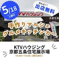 【🌟🌟出店料無料🌟🌟】5/18(土)★★手作りマルシェ・キッチン...