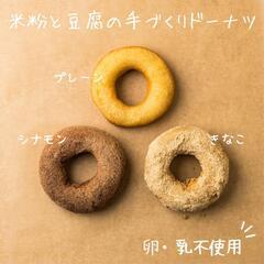 米粉と豆腐のドーナツ