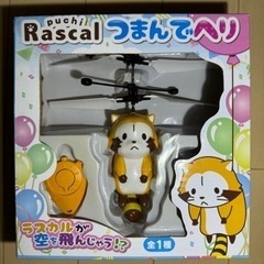 未使用ラスカル　つまんでヘリ　プライズ景品