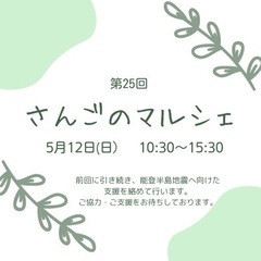 厚木市オーガニックマルシェ　第25回さんごのマルシェ