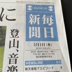 令和元年　毎日新聞　２０１９年５月１日　条件付き無料可の画像