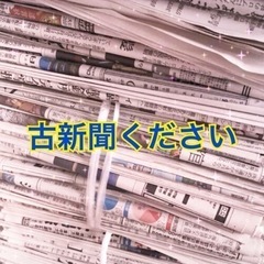 古新聞 下さい！