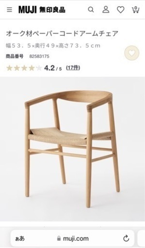 無印良品　オーク材ペーパーコードアームチェア②