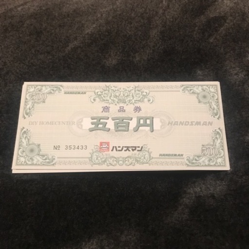 ハンズマン商品券