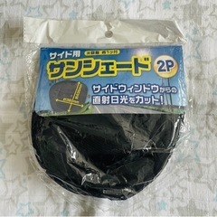 サイド用サンシェード2P