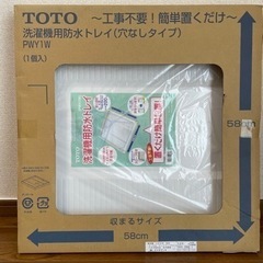 TOTO洗濯機用防水トレイ（PWY1w）