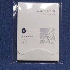MAKANAIあぶらとり紙(未開封)