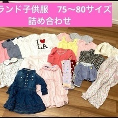 ブランド子供服　お譲りします。
