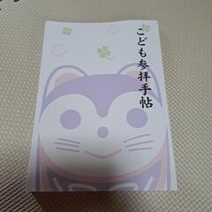 こども参拝手帖　御朱印帳