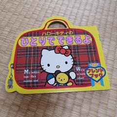 ハローキティ　絵本　2.3歳対象