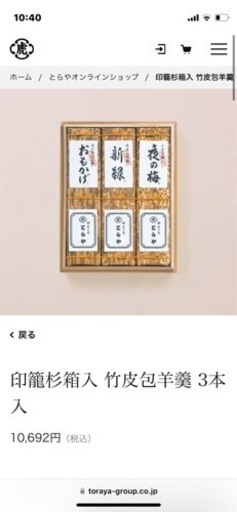 印籠杉箱入 竹皮包羊羹 3本入　定価10,692円