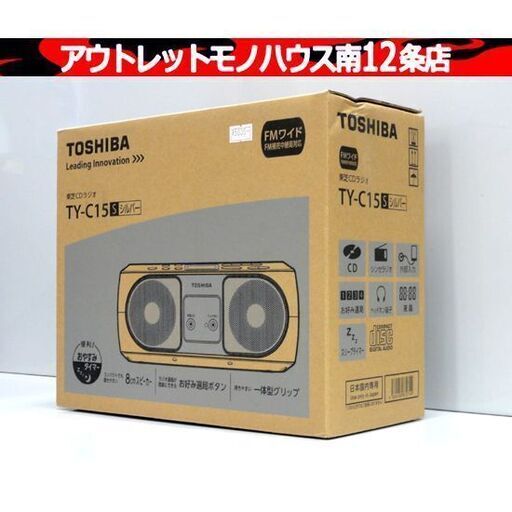 新品 東芝 CDラジオ TY-C15 シルバー CD・AM/FMラジオ 防災 災害時 非常用 札幌市 中央区 南12条