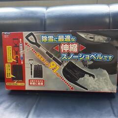 新品半額スノーショベル