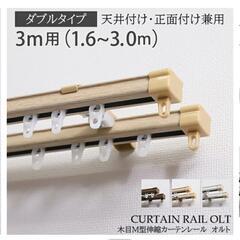 家具 カーテンレール中古