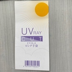 定価500円　UVカットロング手袋の画像