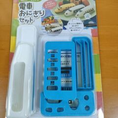 電車おにぎりセット　未開封品