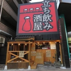 立ち飲み屋☺️