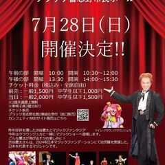 プラッツ習志野　2024夏休みファミリーマジックショー