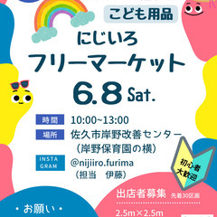 【室内開催!!】にじいろフリーマーケット