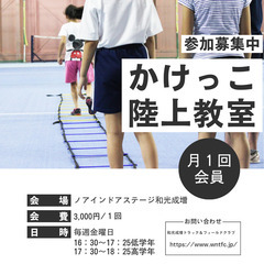 かけっこ陸上教室　月１回会員（和光成増）
