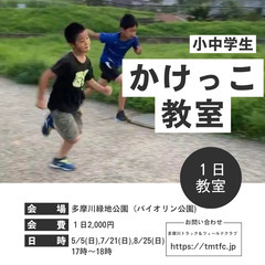 かけっこ教室　１日教室（５月、７月、８月（多摩川）