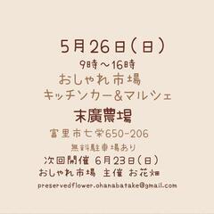 5月26日(日)　おしゃれ市場 in 末廣農場　出店者募集 - 富里市
