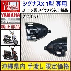 シグナスX 1型 専用◇カーボン調 スイッチパネル◇左右セット◇...