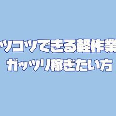 社宅完備・日払い対応『物流工程』軽作業スタッフ〈高砂市〉
