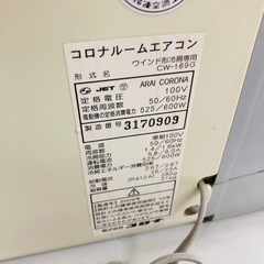 ★激安★コロナルームエアコン　窓用エアコン