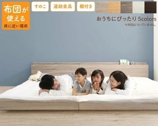 床トコファミリーベッド　シングル