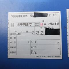 下関市内で使えるタクシーチケットの画像