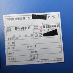 下関市内で使えるタクシーチケットの画像