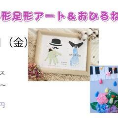 2024.5手形足形アート✕おひるねアート⁡コラボイベントのご案内
