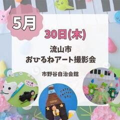 2024.5月流山市おひるねアート撮影会のお知らせ📸⁡