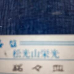 生活雑貨 食器 和皿の画像