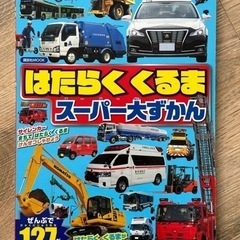 《取引終了》はたらくくるま・トミカ　ずかん 