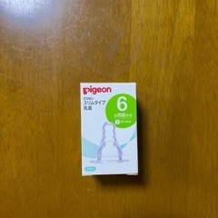 哺乳瓶　乳首一個入り